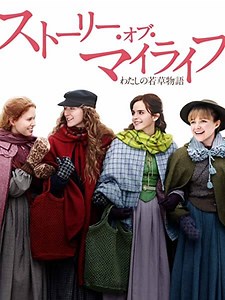 『ストーリーオブマイライフ わたしの若草物語』考察とネタバレ