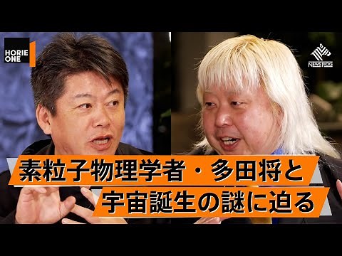 この男は何者か。異端の天才物理学者に教わる究極の素粒子物理学の世界【多田将×堀江貴文】