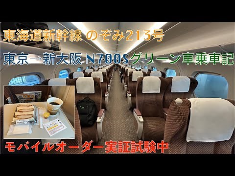 東海道新幹線のぞみ213号グリーン車乗車記【車内販売モバイルオーダー試験導入列車】