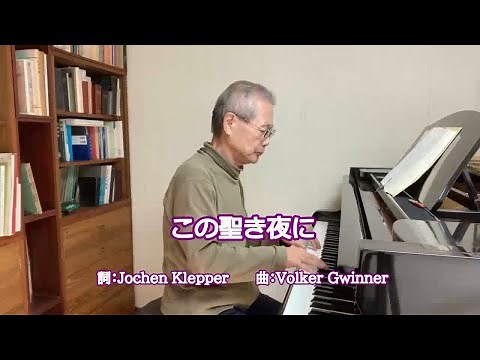 【賛美歌】この聖き夜に （讃美歌21-273）