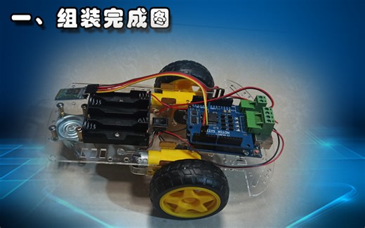 半小时arduino蓝牙遥控小车制作