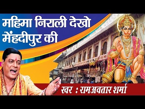Mahima Nirali Dekho Mehndipur Dham Ki || Ram Avtaar sharma # Mehandipur Bhajan # Ambey Bhakti