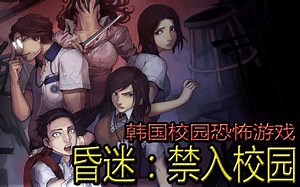 The COMA 韩国恐怖游戏 昏迷（三）