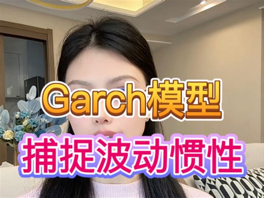 三种波动率之 GARCH 模型：抓住波动惯性的高手～