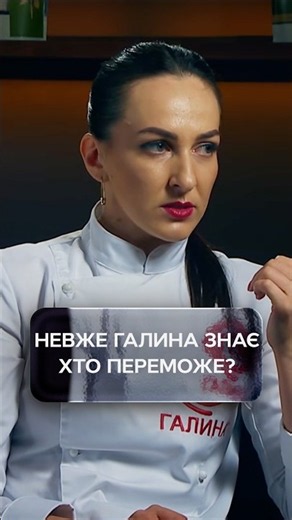 Does Galyna really know who will win? | #MasterChefProfessionals5 #MasterChef #MasterChef2026