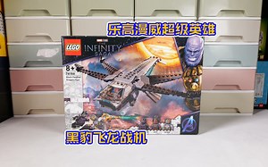 乐高搭建：乐高超级英雄76186黑豹飞龙战机评测