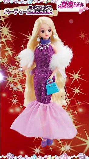 【パーティー】✨高校生になったリカちゃんのドレスコーデ👗《LOOKBOOK》お気に入りを見つけちゃおう♪🛍✨ #shorts