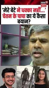 Chetan Father Babulal Chaudhary on Ketan Agarwal Case Viral Video: 'मेरे बेटे ने धक्का नहीं मारा’