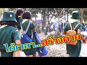 เดินทางมาไกล สร้างค่ายกันเถอะ || ค่ายลูกเสือ 61 part 2