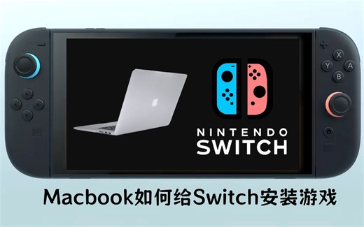 如何使用苹果电脑来给Switch用WiFi远程安装游戏