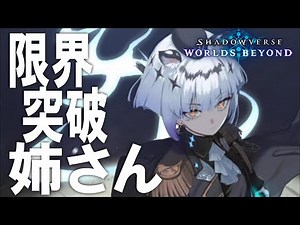 【シャドバ:WB】限界突破の超進化！「静寂のアナテマ・ギルダリア」姉さんの超進化着地！ - 【Shadowverse: Worlds Beyond】