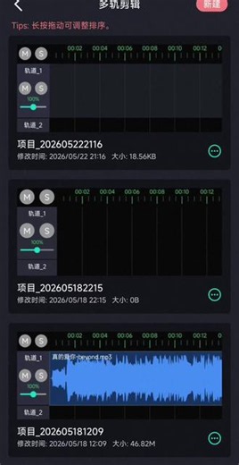 音频剪辑 APP 上线多轨剪辑功能 #多轨道剪辑 #音频剪辑 #音乐剪辑