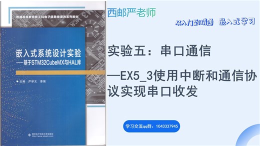 《嵌入式系统设计实验》EX5_3使用中断和通信协议实现串口收发