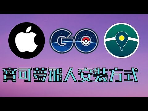 [ 分享 ] iOS ispoofer 飛人 替代方式 ！ 建議用 ipogo 搭配 PC / MAC 電腦 ！ 我用 iOS 14 跟 iPhone 6s 實際操作 ！ 2020.10.18 ！