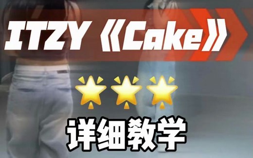 Cake全曲详细教学来了！