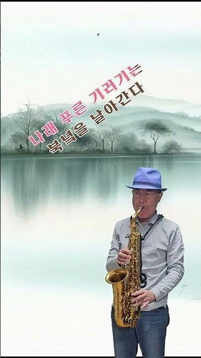 고향의 노래 색소폰 연주 #나팔후니 #알토색소폰연주 #가곡