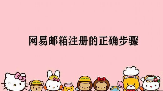 网易邮箱注册的正确步骤