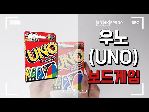 [보드게임] 전 세계가 즐기는 카드게임 '우노(UNO)' 게임 방법