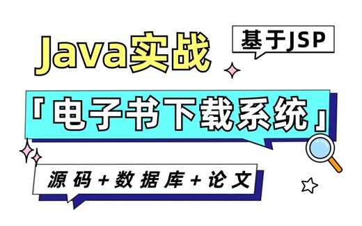 【Java实战项目】手把手教你写一个基于JSP的电子书下载系统_附源码 数据库 论文