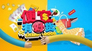 Cheap and Good 便宜有好货