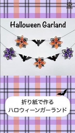 折り紙で作るハロウィーン ガーランド / Halloween Garland #shorts #halloween #ハロウィーン #ガーランド