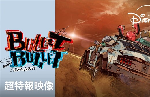 《咒术回战》导演携迪士尼原创新作回归！『BULLET/BULLET』超特报映像