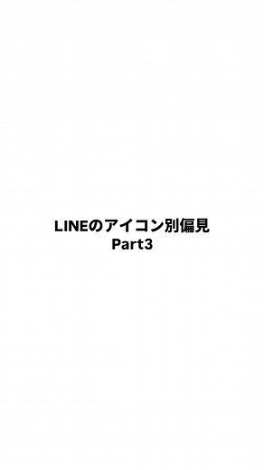 LINEのアイコン別偏見Part3｜新年のご挨拶