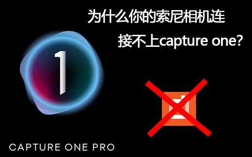 索尼相机连不上capture one怎么办？为什么你的索尼相机会连接不上capture one？