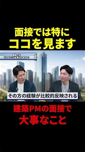 建設業界人は面接でココを見る #建築pm #建設コンサルタント