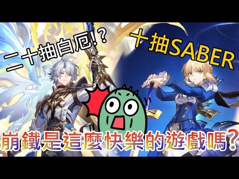 《修修咻精華》十抽出Saber、二十抽出白厄？崩鐵是這麼快樂的遊戲嗎？-崩壞星穹鐵道