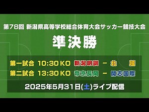 【ライブ】第78回 新潟県高等学校総合体育大会サッカー競技大会 準決勝【インターハイ】