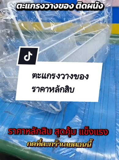 #ตะแกรงวางของ #ติดผนัง #โปรราคาถูก #ส่งฟรีเก็บปลายทาง
