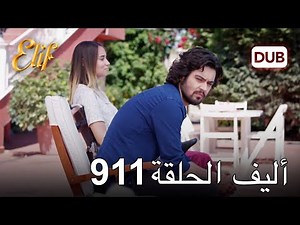 أليف الحلقة 911 | دوبلاج عربي