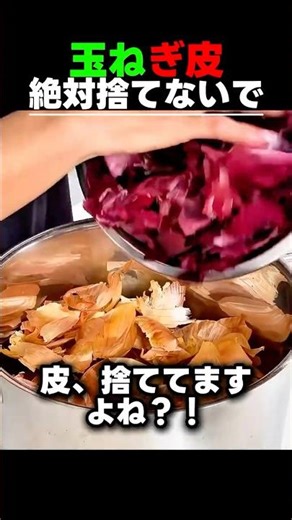 玉ねぎの皮 絶対にこう捨てないでください 🧅 これ知らずに捨てると血管壊れます！今すぐこう変えてください #玉ねぎの皮 #ケルセチン #血管ケア #健康習慣