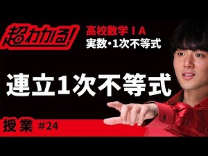 Simultaneous Linear Inequalities [Easy to Understand! High School Mathematics I/A] ~Lesson~ Real ...