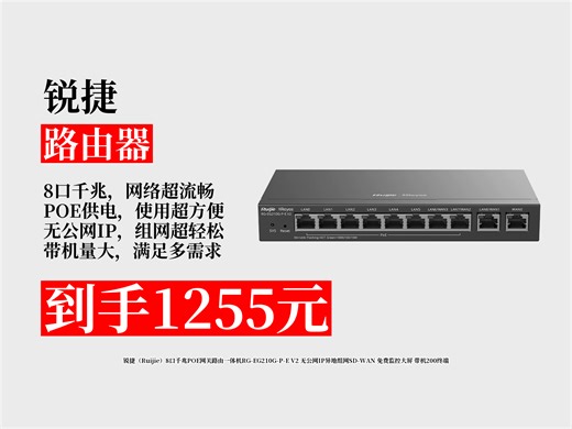 【路由器推荐】1500元锐捷8口千兆POE网关路由一体机，券后1255元！无公网IP可异地组网，带机200终端，还有免费监控大屏！