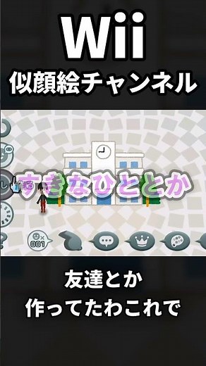 【実況】20代には分かる Wiiの似顔絵チャンネルとかいうクソ懐かしくて神ゲー。 #ゲーム実況 #wii #shorts