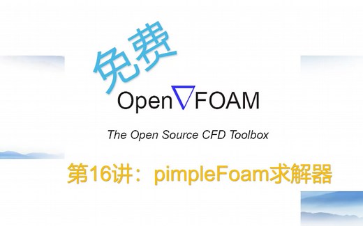 【openFOAM教程】第16讲：算例移植与pimpleFOAM求解器
