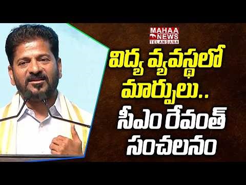 విద్య వ్యవస్థలో మార్పులు.. | CM Revanth Reddy Key Changes On Education System | Mahaa Telangana