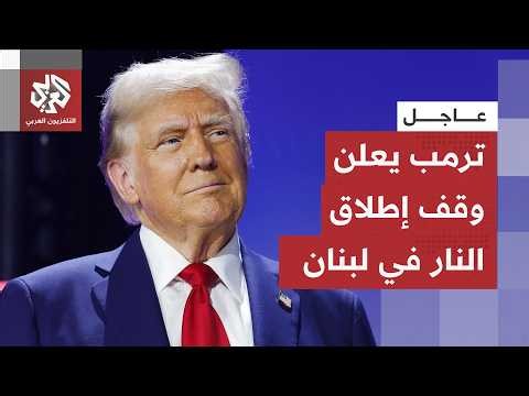 عاجل | ترمب: اتفقنا على وقف إطلاق النار في لبنان