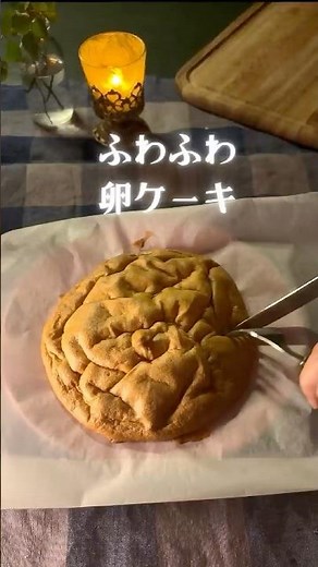ふわふわ卵ケーキ