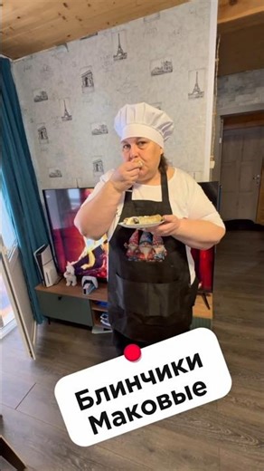 Блинчики маковые 👍