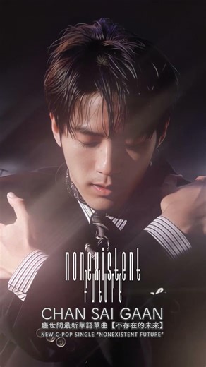 從前已經要學會一個人🖤 I should have learned how to be alone back then🖤 #nonexistentfuture #不存在的未來 #cpop