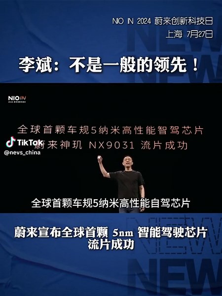 蔚来宣布全球首颗 5nm 智能驾驶芯片—神玑NX9031，流片成功。 李斌现场展示了蔚来神玑NX9031，性能表现超257出预期。作为业界首款采用5nm 车规工艺制造的高阶智能驾驶芯片，蔚来“神玑NX9031”芯片和底层软件均已实现自主设计。#蔚来 #nio#中国新能源