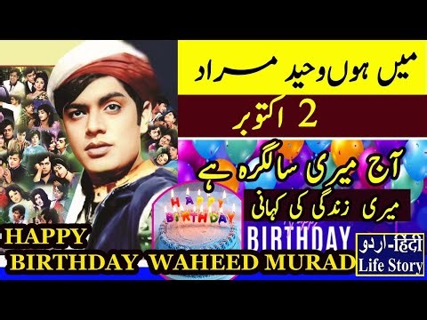 WAHEED MURAD BIRTHDAY SPECIAL | Waheed Murad Birthday Special | Waheed Murad Biography 2025