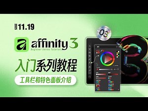 Affinity3工具栏不会用？第3期教程快速上手！#affinity #illustrator #photoshop #design #tutorial #poster #typography