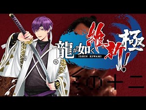 【龍が如く維新！極】高知県出身の歌い手が本物の坂本龍馬見せたろｶｲ！ ＃１２
