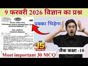 9 फरवरी विज्ञान का महत्वपूर्ण प्रश्न 😍 jac board class 10 science most important questions 2026