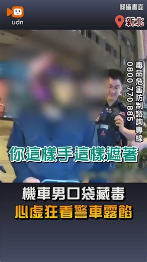 【社會】機車男口袋藏毒 心虛狂看警車露餡
