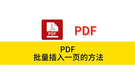 pdf批量添加一页的方法 ppt批量添加一页的方法 word批量添加一页的方法